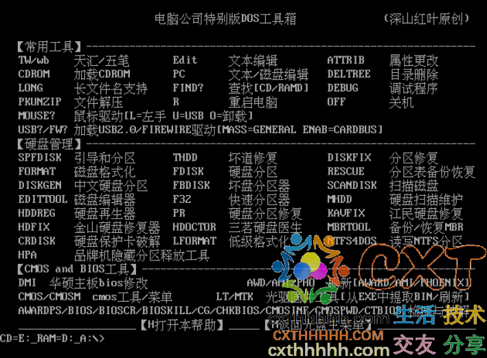 DOS工具箱（深山红叶202009）