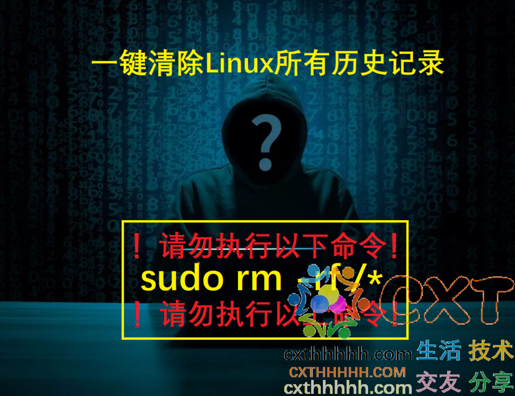 一键清除Linux所有历史记录 - 代码大全（202009）