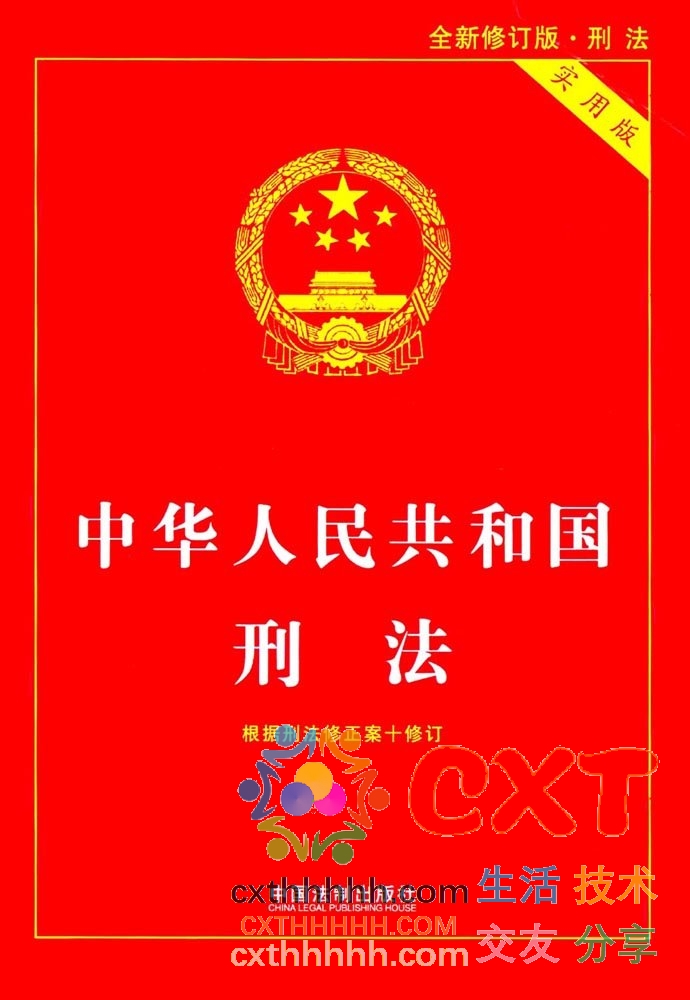 《中华人民共和国刑法》修正案第10版（2020年最新）-CXT - Enjoy Life | 生活、技术、交友、分享