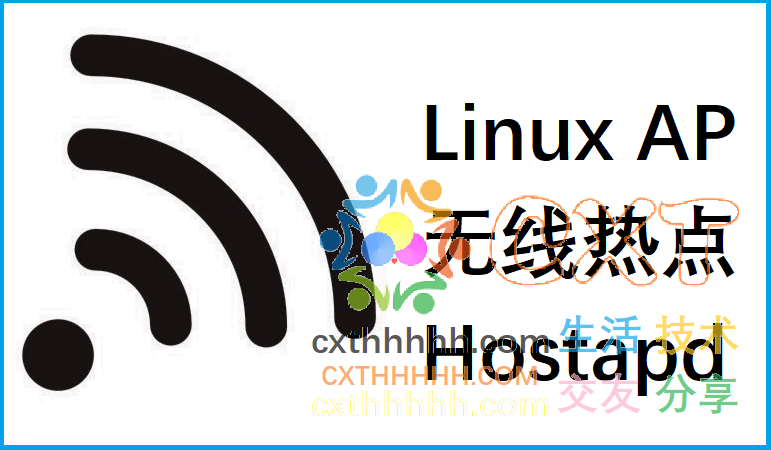 Linux Hostapd AP热点（20201104）