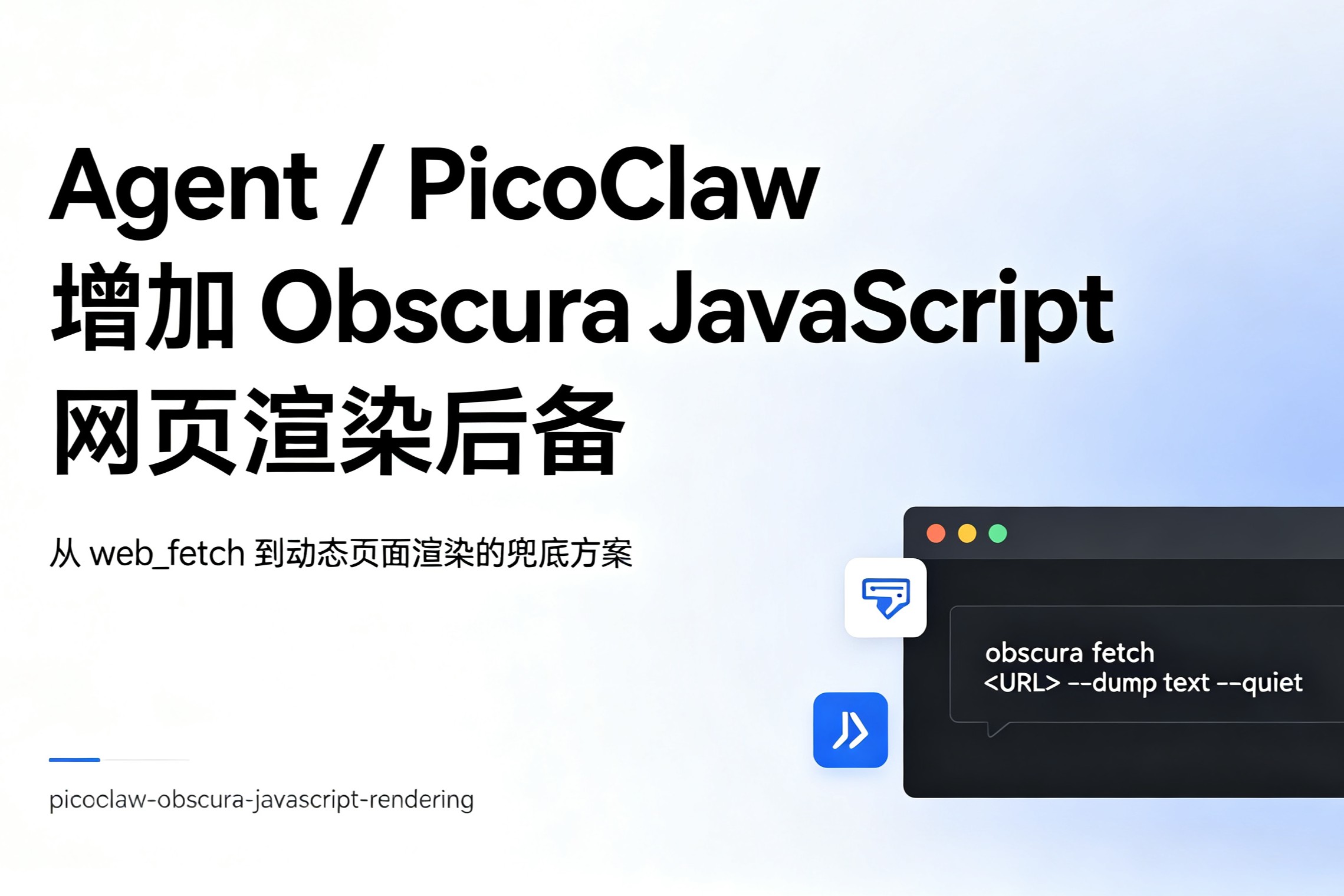 Agent/PicoClaw 增加 Obscura JavaScript 网页渲染后备[picoclaw-obscura-javascript-rendering]-CXT - Enjoy Life | 生活、技术、交友、分享